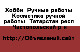 Хобби. Ручные работы Косметика ручной работы. Татарстан респ.,Чистопольский р-н